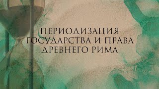 Периодизация государства и права Древнего Рима