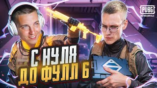 C ПОЛНОГО НУЛЯ ДО ФУЛЛ 6 С ЮТУБЕРОМ😱 ОН ИГРАЕТ С ЧИТАМИ 😈 ВИДИТ БУДУЩЕЕ В МЕТРО РОЯЛЬ 😂