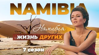 Намибия | Жизнь других | 23.10.2022