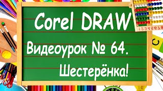 CorelDRAW. Урок № 64. Рисуем шестеренку в CorelDRAW.