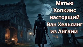 Мэтью Хопкинс - охотник на ведьм из Англии