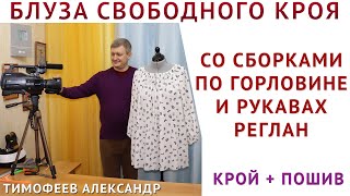 БЛУЗА СВОБОДНОГО КРОЯ СО СБОРКАМИ НА ГОРЛОВИНЕ И РУКАВАХ РЕГЛАН, КРОЙ + ПОШИВ - шитьё для начинающих