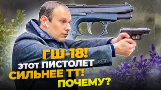 ПИСТОЛЕТ ГШ-18 ! САМОЕ НЕДООЦЕНЕННОЕ ОРУЖИЕ РОССИИ !!!