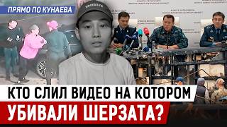 Это был слив! В МВД возбудили дело по утечке видео, на котором убивали Шерзата…