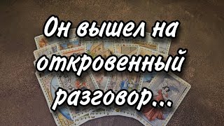 ОН ОТКРОВЕННО О ВАС...РАСКЛАД ТАРО 💫