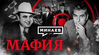 Мафия / История итальянской мафии / Аль Капоне / Уроки истории / МИНАЕВ (English Subs)