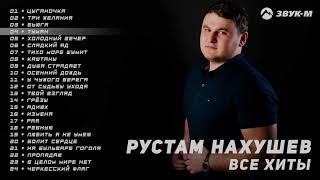 Рустам Нахушев - Все хиты | Сборник