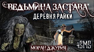 Страшные истории - ВЕДЬМИНА ЗАСТАВА (М. Джурич) ВМЕСТЕ С СМС! Мистика Страшилки Деревня Ведьмы Обряд