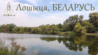 Лошица, Минск, Беларусь