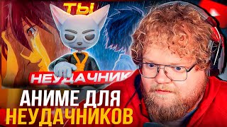 T2x2 СМОТРИТ SOLEK - АНИМЕ ДЛЯ НЕУДАЧНИКОВ!!!