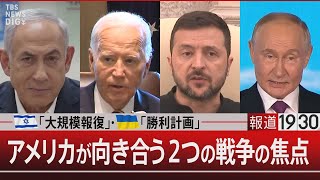 イスラエル「大規模報復」・ウクライナ「勝利計画」／アメリカが向き合う２つの戦争の焦点【10月3日(木)#報道1930】