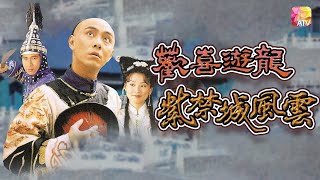 《歡喜遊龍之紫禁城風雲》第3集 張衛健 江淑娜 HAPPY FLYING DRAGON EP3 | ATV