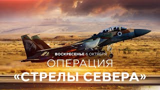 Спецоперация ЦАХАЛа в Ливане. Новости Израиля сегодня. Утренний эфир. 6 октября.