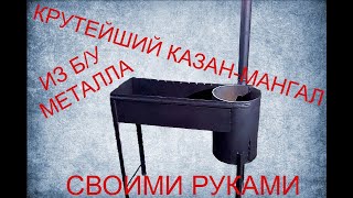 Казан-Мангал своими руками