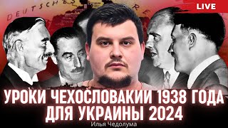 Мюнхенский сговор: уроки Чехословакии 1938 года для Украины 2024. Илья Чедолума, Юрий Романенко