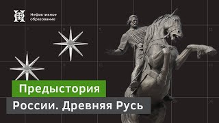 Предыстория России | Лекция 1