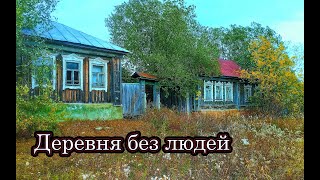 ЗАБРОШЕННОЕ ТАТАРСКОЕ СЕЛО В ПЛОДОРОДНЫХ ЗЕМЛЯХ. Десятки хороших брошенных домов.