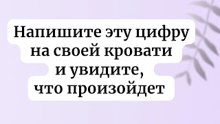 Напишите эту цифру на кровати и увидите что будет.