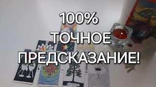 ЭТО УЖЕ ПРЕДНАЧЕРТАНО И ТОЧНО ПРОИЗОЙДЕТ✅️