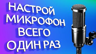 ЛУЧШЕЕ ВИДЕО ОБ ОБРАБОТКЕ ГОЛОСА / МИКРОФОНА