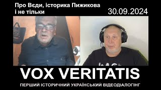 Про Вєди, історика Пижикова і не тільки